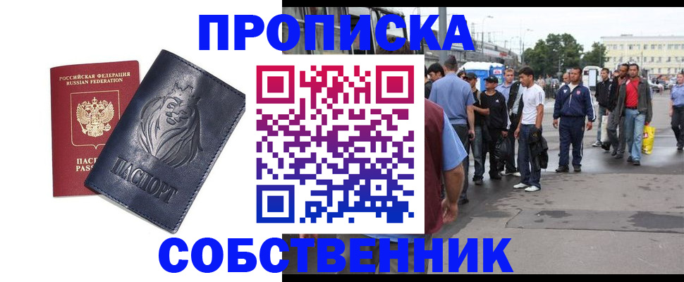 прописка от собственника в Лесозаводске